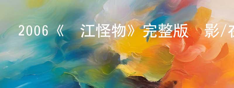 影視迷陳永正的個人博客,2006《漢江怪物》完整版電影/在線觀看/百度云-美劇天堂